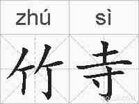 竹寺的拼音