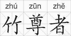 竹尊者的拼音