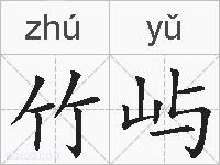 竹屿的拼音