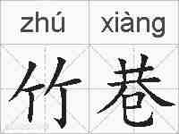 竹巷的拼音