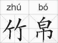 竹帛的拼音