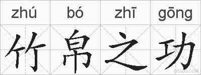 竹帛之功的拼音
