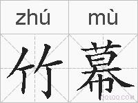 竹幕的拼音