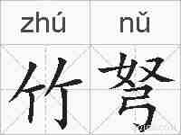 竹弩的拼音