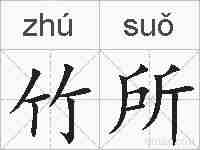竹所的拼音