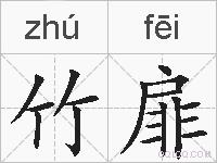 竹扉的拼音
