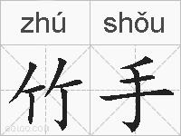 竹手的拼音
