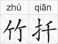 竹扦的拼音