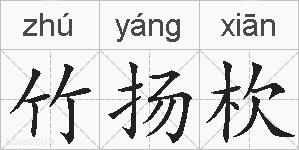 竹扬杴的拼音