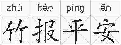 竹报平安的拼音