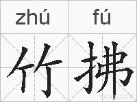 竹拂的拼音