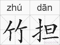 竹担的拼音