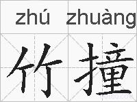 竹撞的拼音