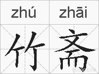 竹斋的拼音