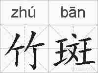 竹斑的拼音
