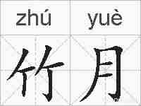 竹月的拼音