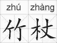 竹杖的拼音