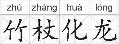竹杖化龙的拼音