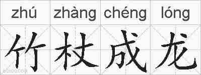 竹杖成龙的拼音