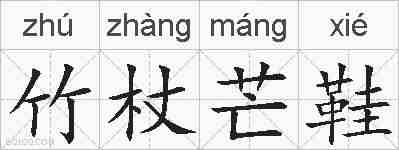 竹杖芒鞋的拼音