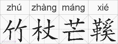 竹杖芒鞵的拼音