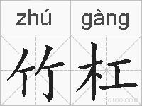 竹杠的拼音