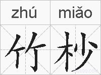 竹杪的拼音