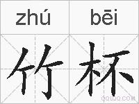 竹杯的拼音