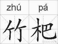 竹杷的拼音