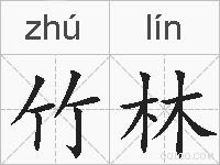 竹林的拼音