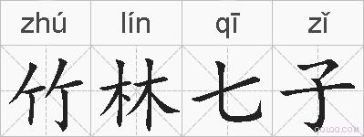 竹林七子的拼音