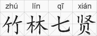 竹林七贤的拼音