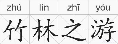 竹林之游的拼音