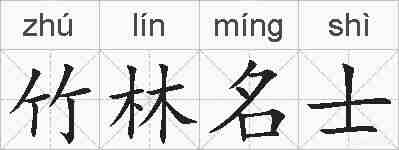 竹林名士的拼音