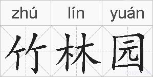 竹林园的拼音