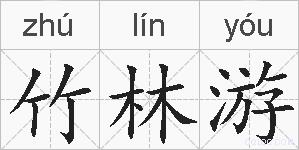 竹林游的拼音