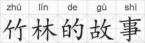 竹林的故事的拼音