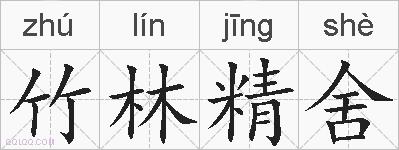 竹林精舍的拼音