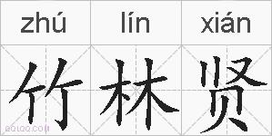 竹林贤的拼音