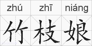 竹枝娘的拼音