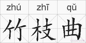 竹枝曲的拼音