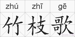 竹枝歌的拼音