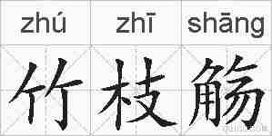 竹枝觞的拼音
