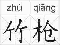 竹枪的拼音