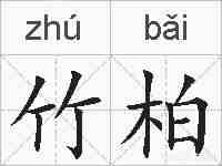 竹柏的拼音