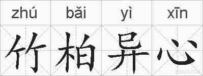 竹柏异心的拼音