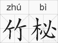 竹柲的拼音