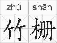 竹栅的拼音