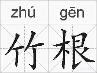 竹根的拼音