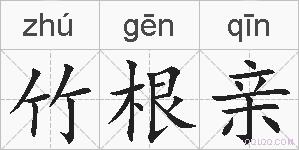 竹根亲的拼音